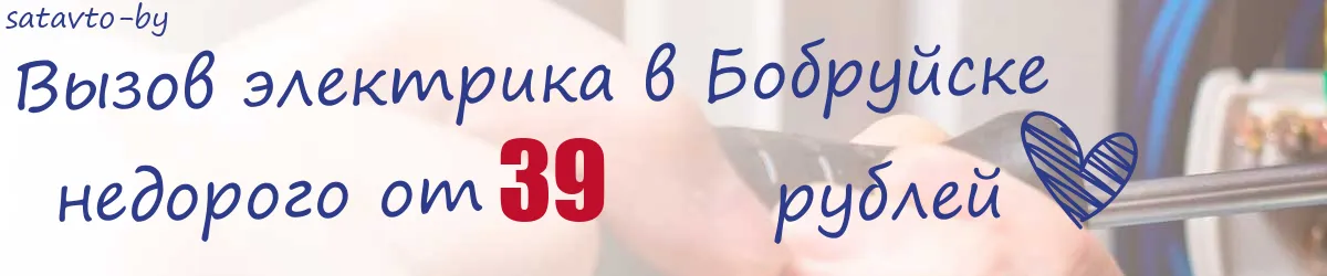 Электрик в Бобруйске