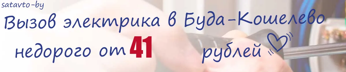 Электрик в Буда-Кошелево