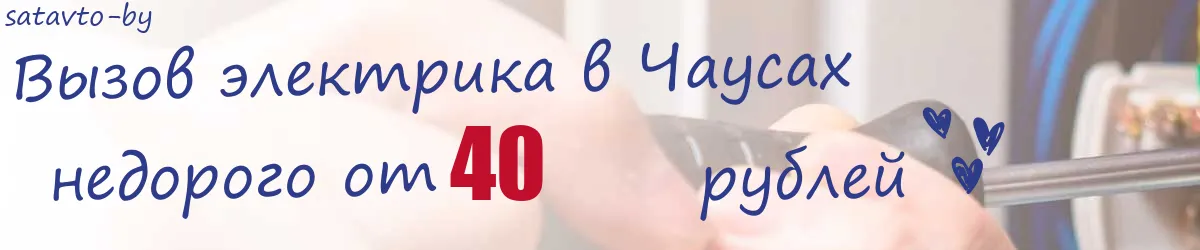 Электрик в Чаусах Электрик в Чаусах