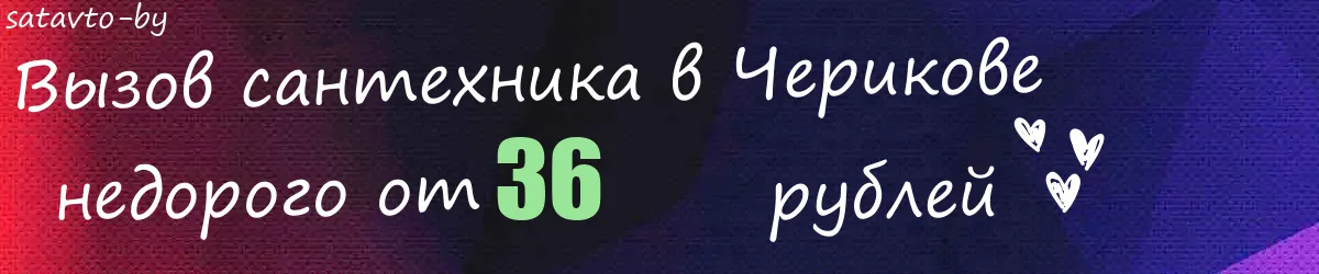 Сантехник в Черикове