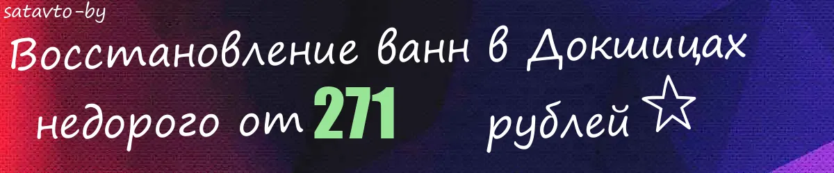 Восстановление ванн в Докшицах