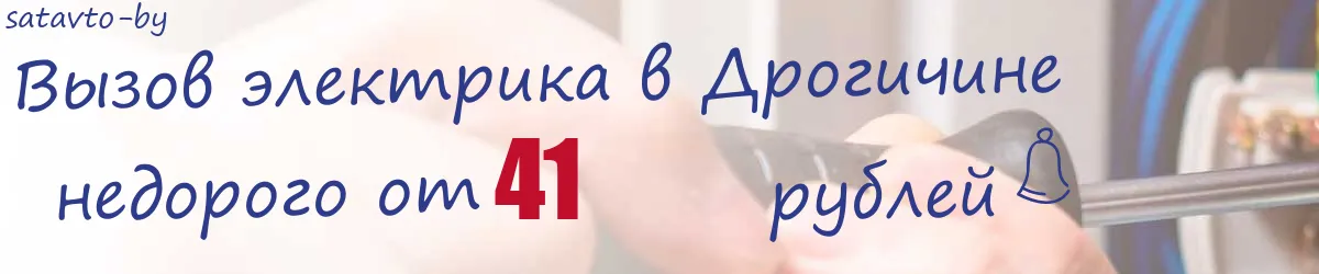 Электрик в Дрогичине
