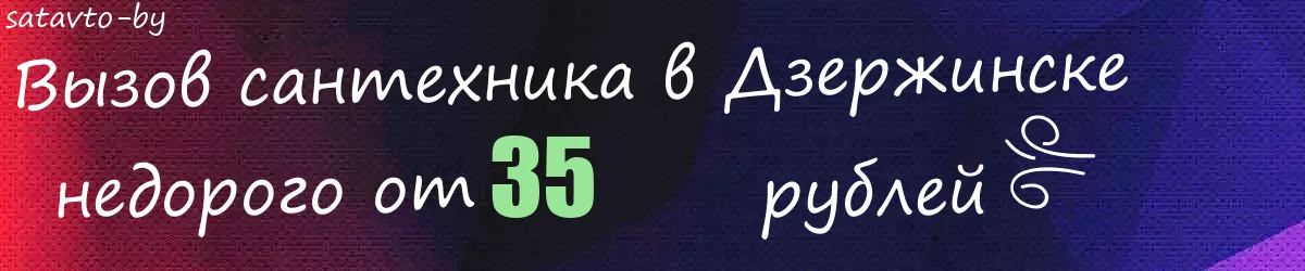 Сантехник в Дзержинске