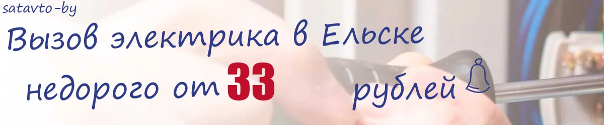 Электрик в Ельске