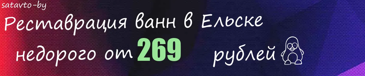 Реставрация ванн в Ельске