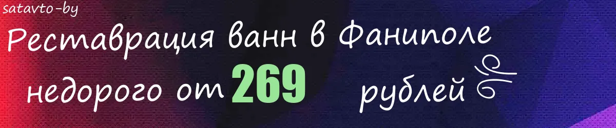 Реставрация ванн в Фаниполе