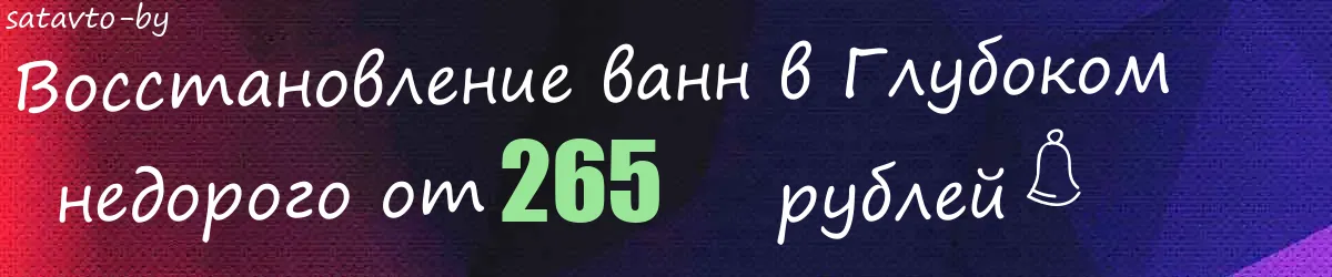 Восстановление ванн в Глубоком