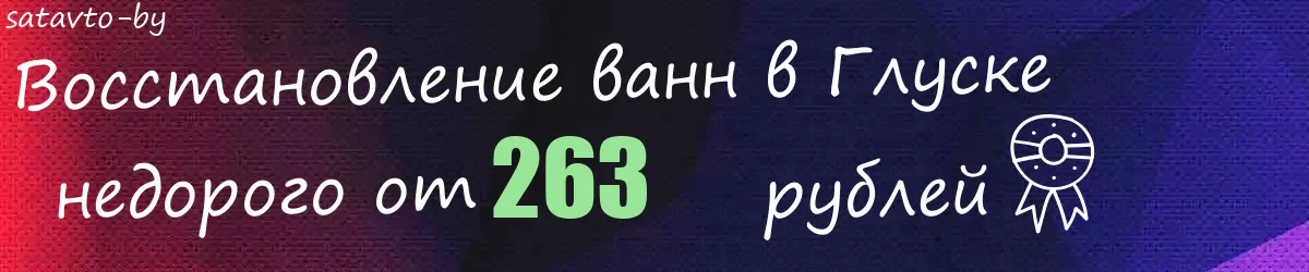 Восстановление ванн в Глуске