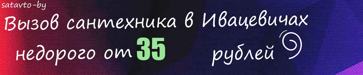 Сантехник в Ивацевичах Сантехник в Ивацевичах