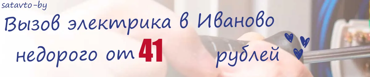 Электрик в Иваново
