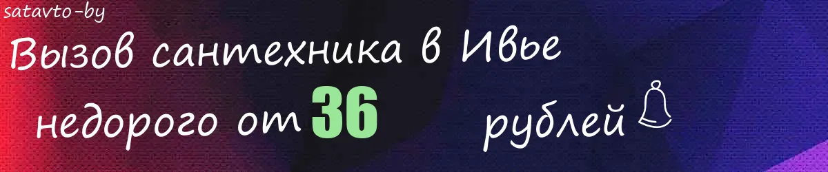 Сантехник в Ивье