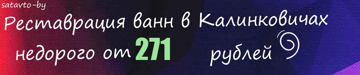 Реставрация ванн в Калинковичах