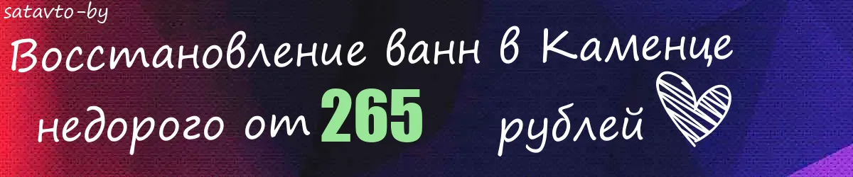 Восстановление ванн в Каменце
