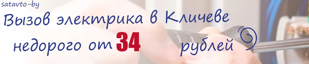 Электрик в Кличеве Электрик в Кличеве