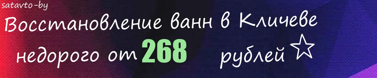 Восстановление ванн в Кличеве