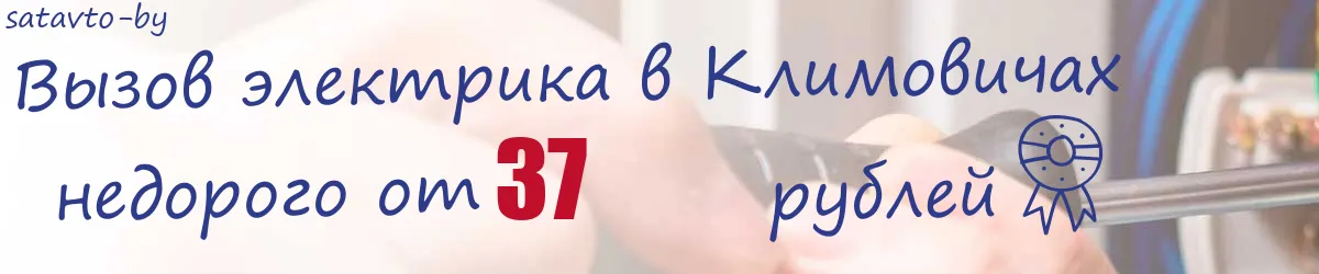 Электрик в Климовичах Электрик в Климовичах