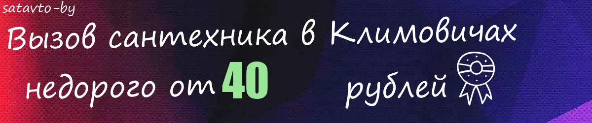 Сантехник в Климовичах