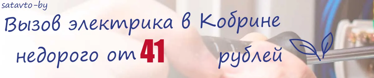 Электрик в Кобрине