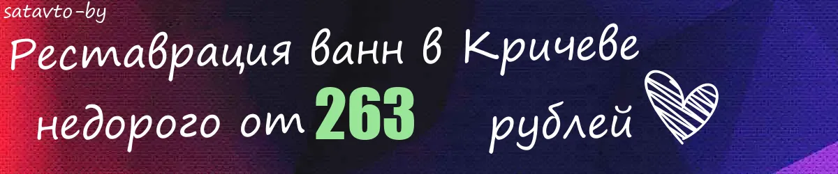 Реставрация ванн в Кричеве