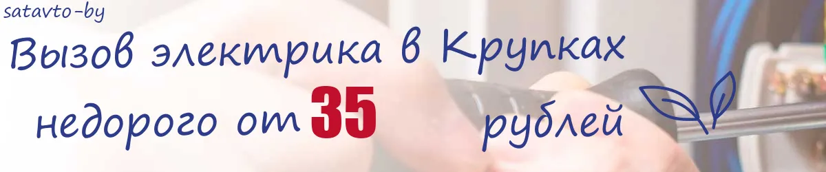 Электрик в Крупках Электрик в Крупках