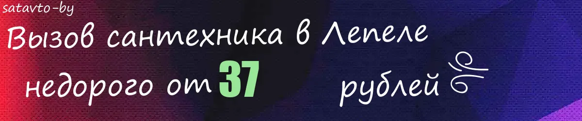 Сантехник в Лепеле