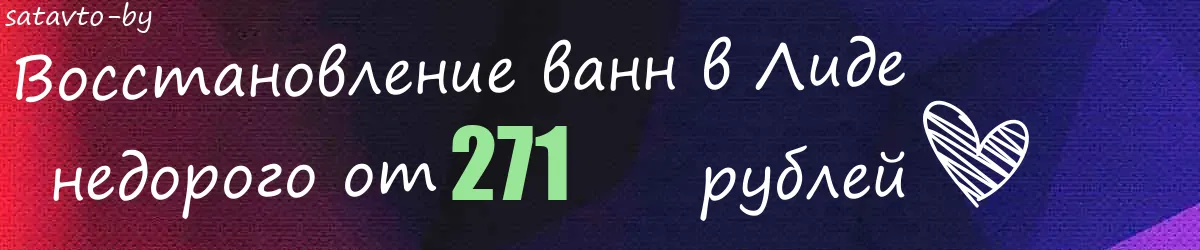 Восстановление ванн в Лиде