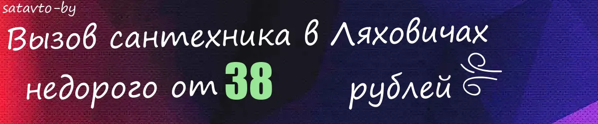 Сантехник в Ляховичах