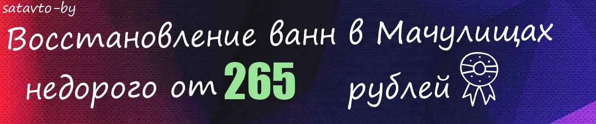 Восстановление ванн в Мачулищах