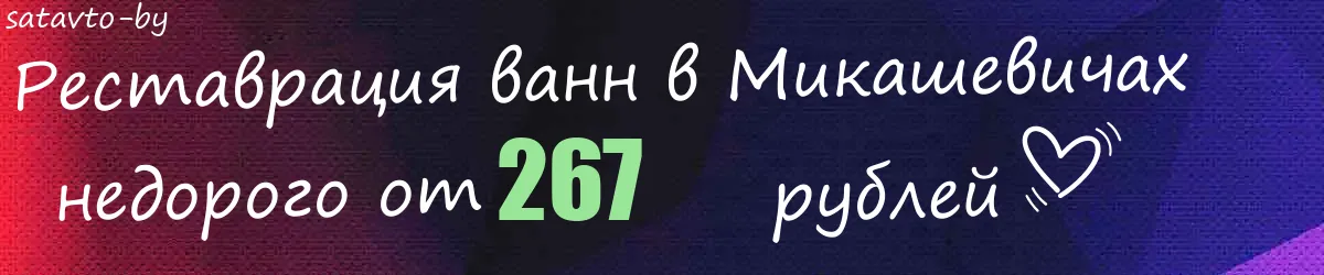 Реставрация ванн в Микашевичах