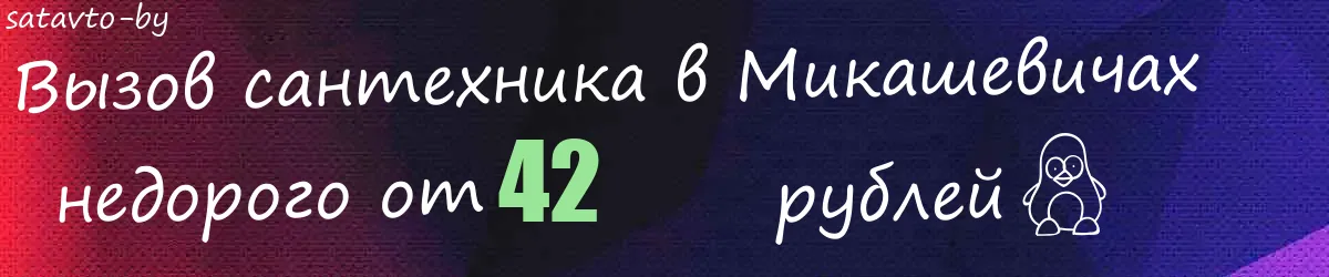 Сантехник в Микашевичах Сантехник в Микашевичах