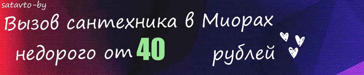 Сантехник в Миорах Сантехник в Миорах