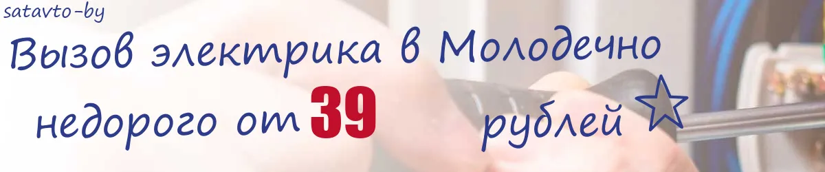 Электрик в Молодечно Электрик в Молодечно