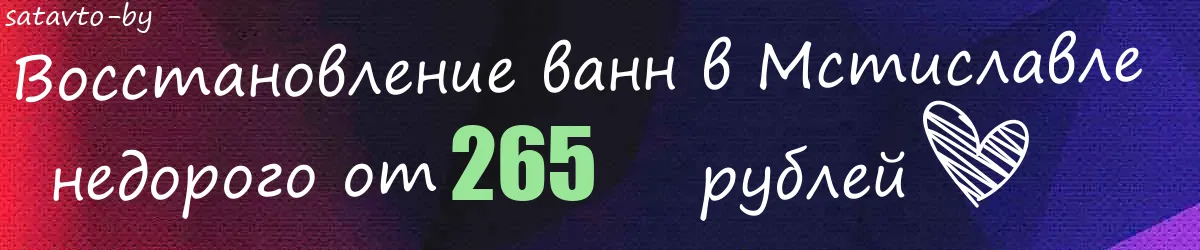 Восстановление ванн в Мстиславле
