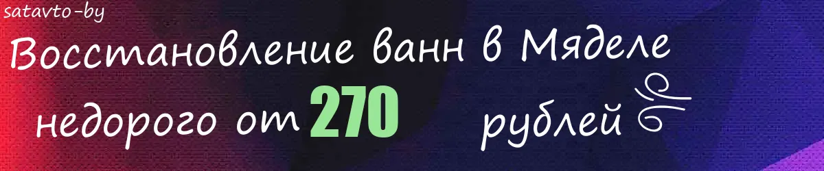 Восстановление ванн в Мяделе