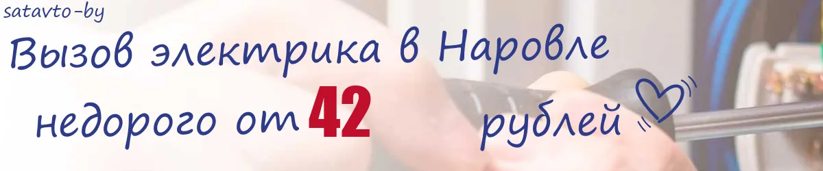 Электрик в Наровле Электрик в Наровле