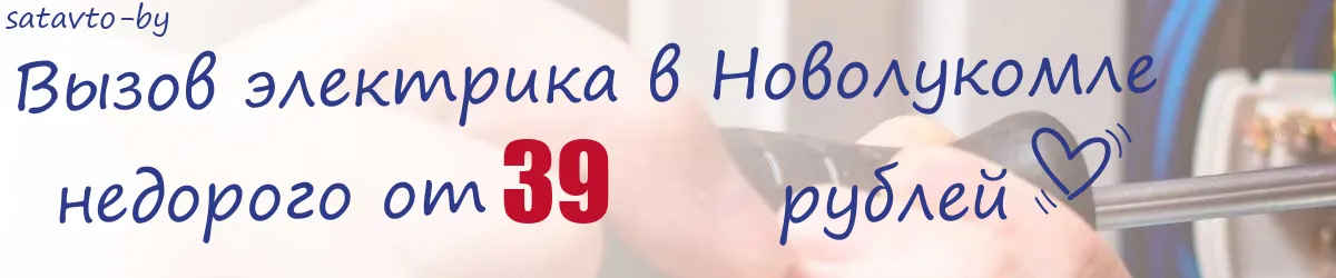 Электрик в Новолукомле Электрик в Новолукомле