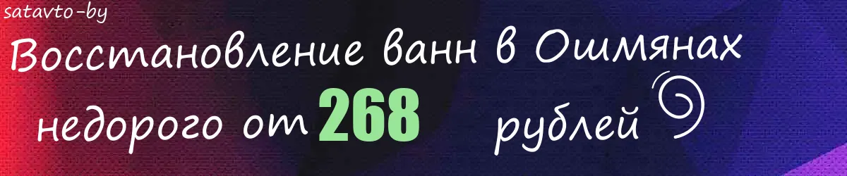 Восстановление ванн в Ошмянах