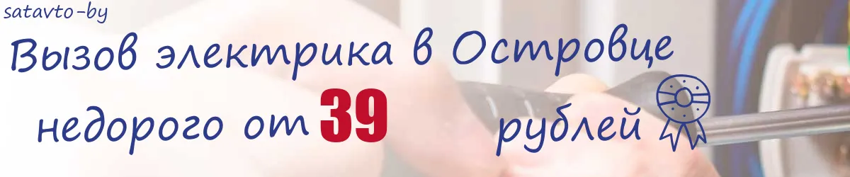 Электрик в Островце