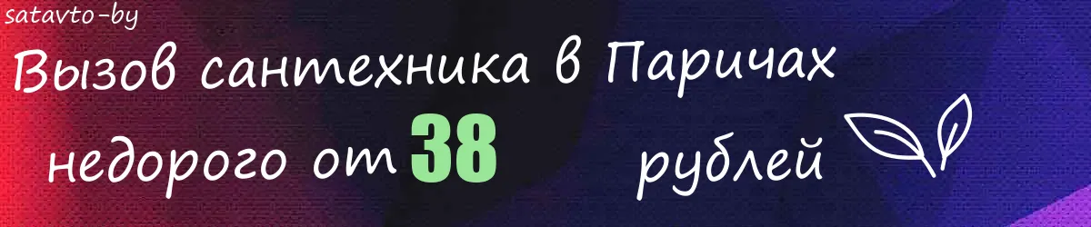 Сантехник в Паричах