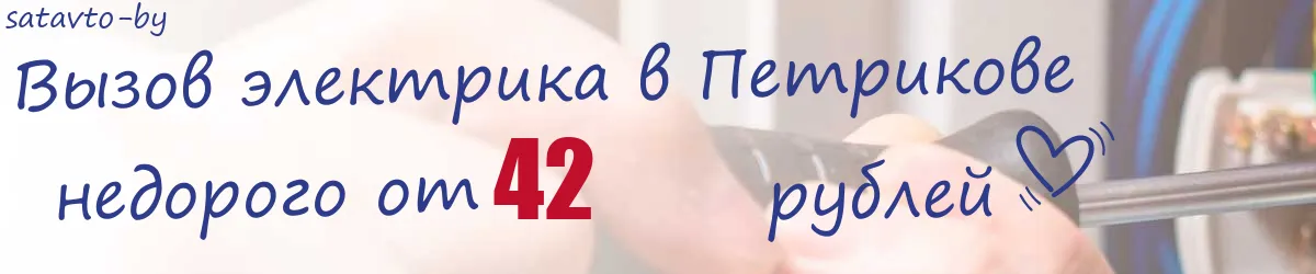 Электрик в Петрикове Электрик в Петрикове