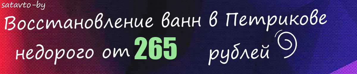 Восстановление ванн в Петрикове