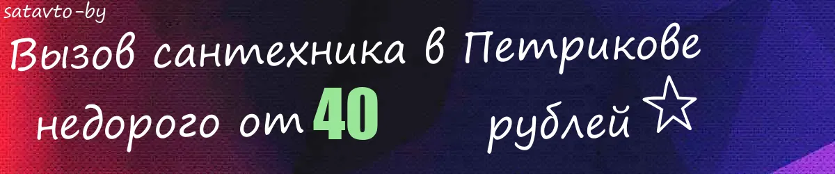 Сантехник в Петрикове