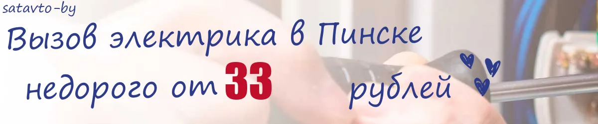 Электрик в Пинске Электрик в Пинске