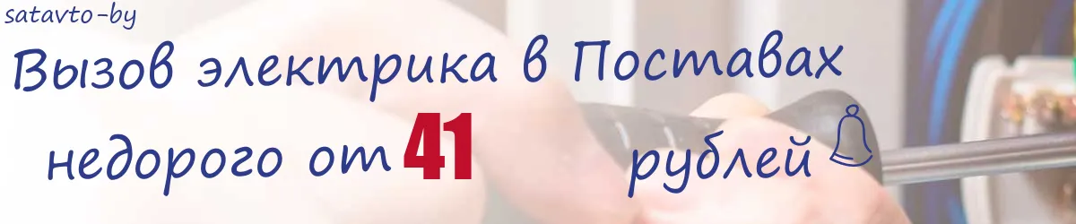 Электрик в Поставах Электрик в Поставах