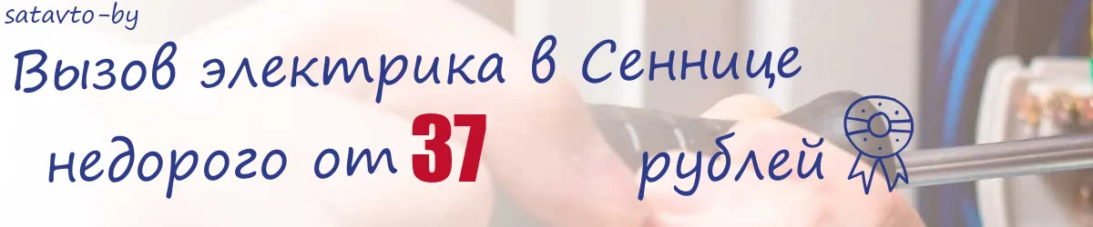 Электрик в Сеннице Электрик в Сеннице