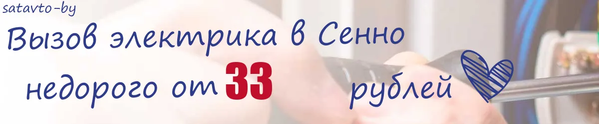 Электрик в Сенно Электрик в Сенно