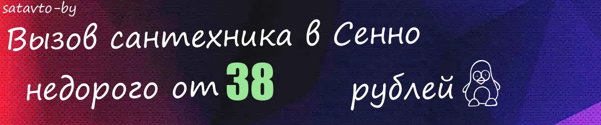Сантехник в Сенно