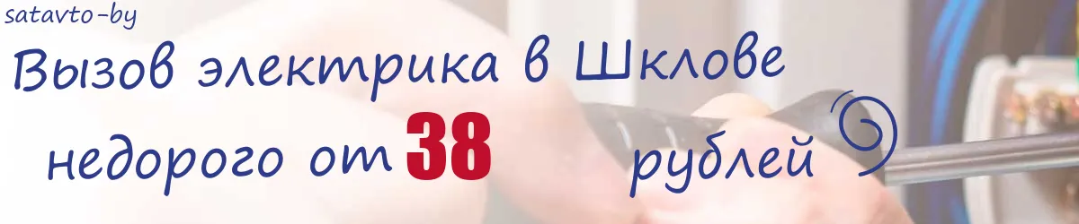 Электрик в Шклове Электрик в Шклове