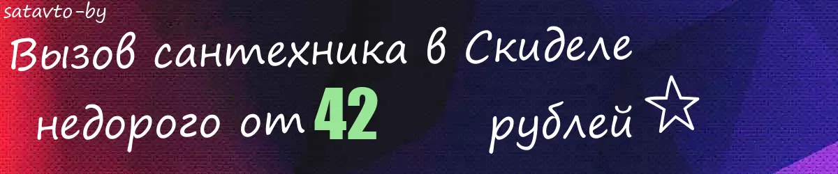 Сантехник в Скиделе