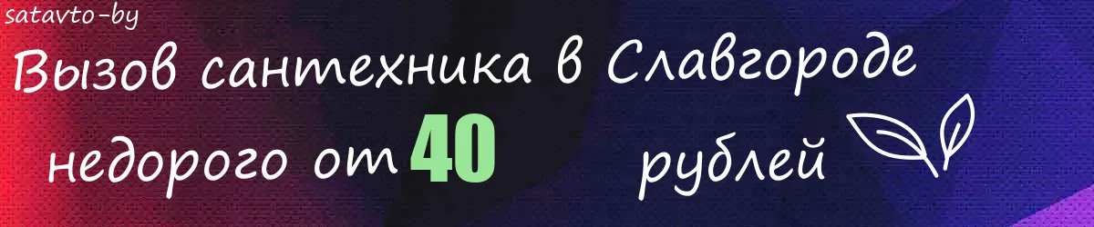 Сантехник в Славгороде Сантехник в Славгороде